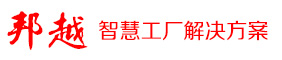 邦越智能工廠